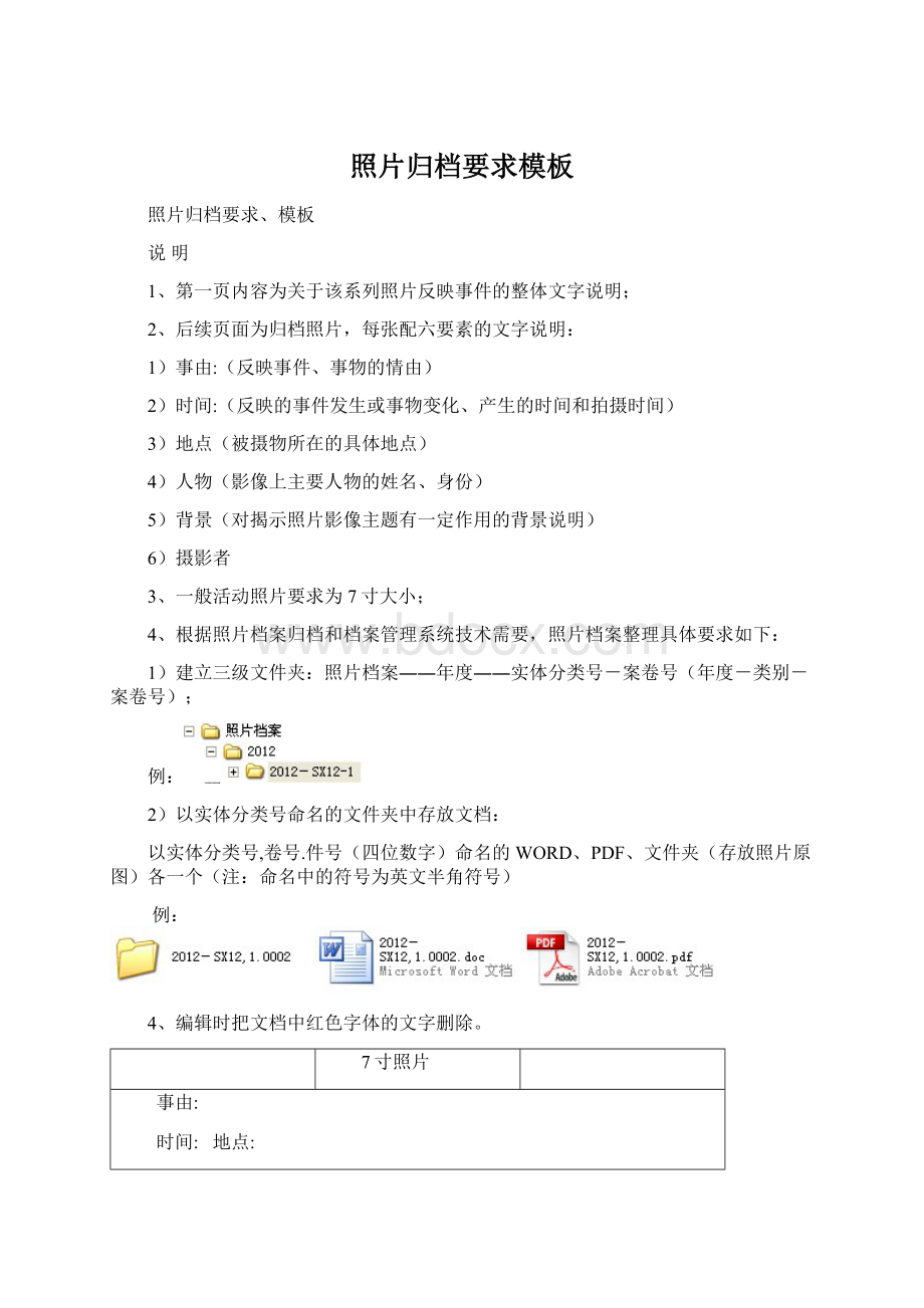 照片归档要求模板Word下载.docx