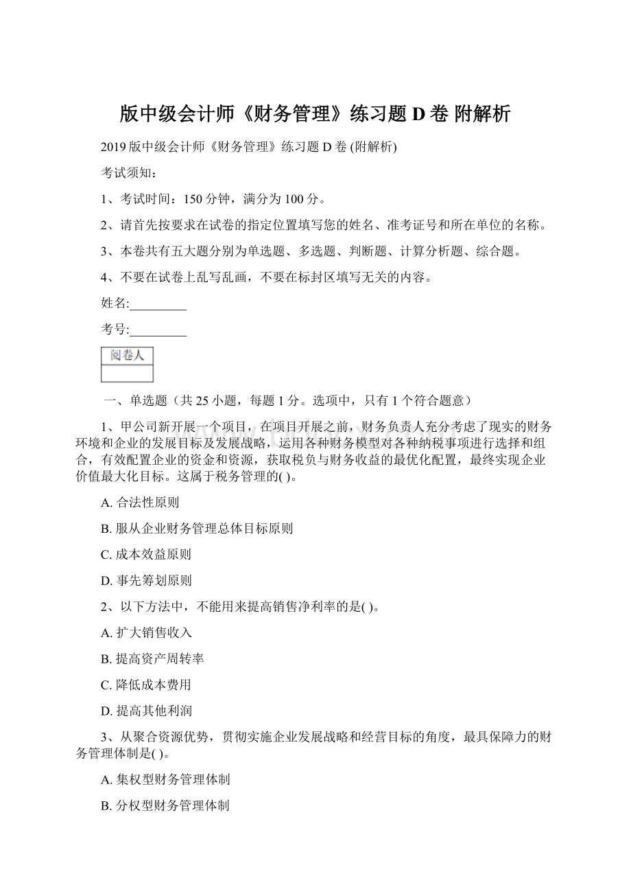 版中级会计师《财务管理》练习题D卷 附解析Word文件下载.docx_第1页