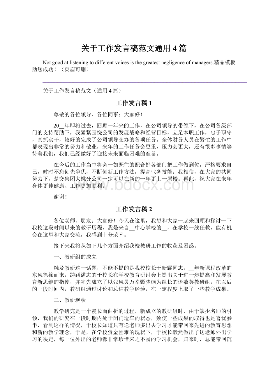 关于工作发言稿范文通用4篇.docx