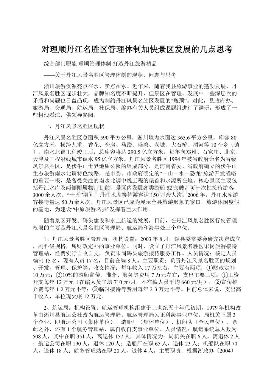 对理顺丹江名胜区管理体制加快景区发展的几点思考.docx_第1页