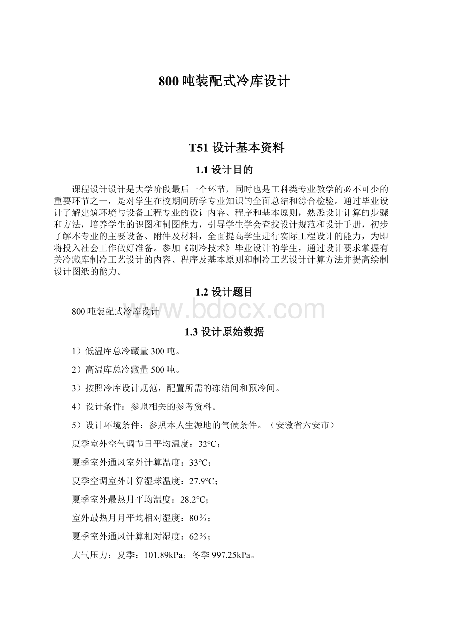 800吨装配式冷库设计.docx_第1页