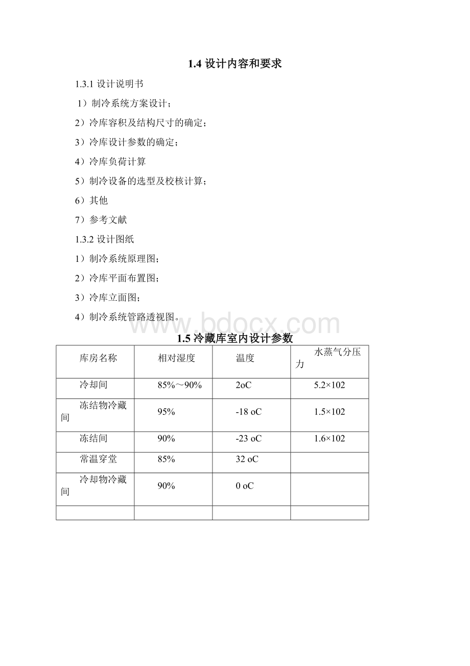 800吨装配式冷库设计.docx_第2页