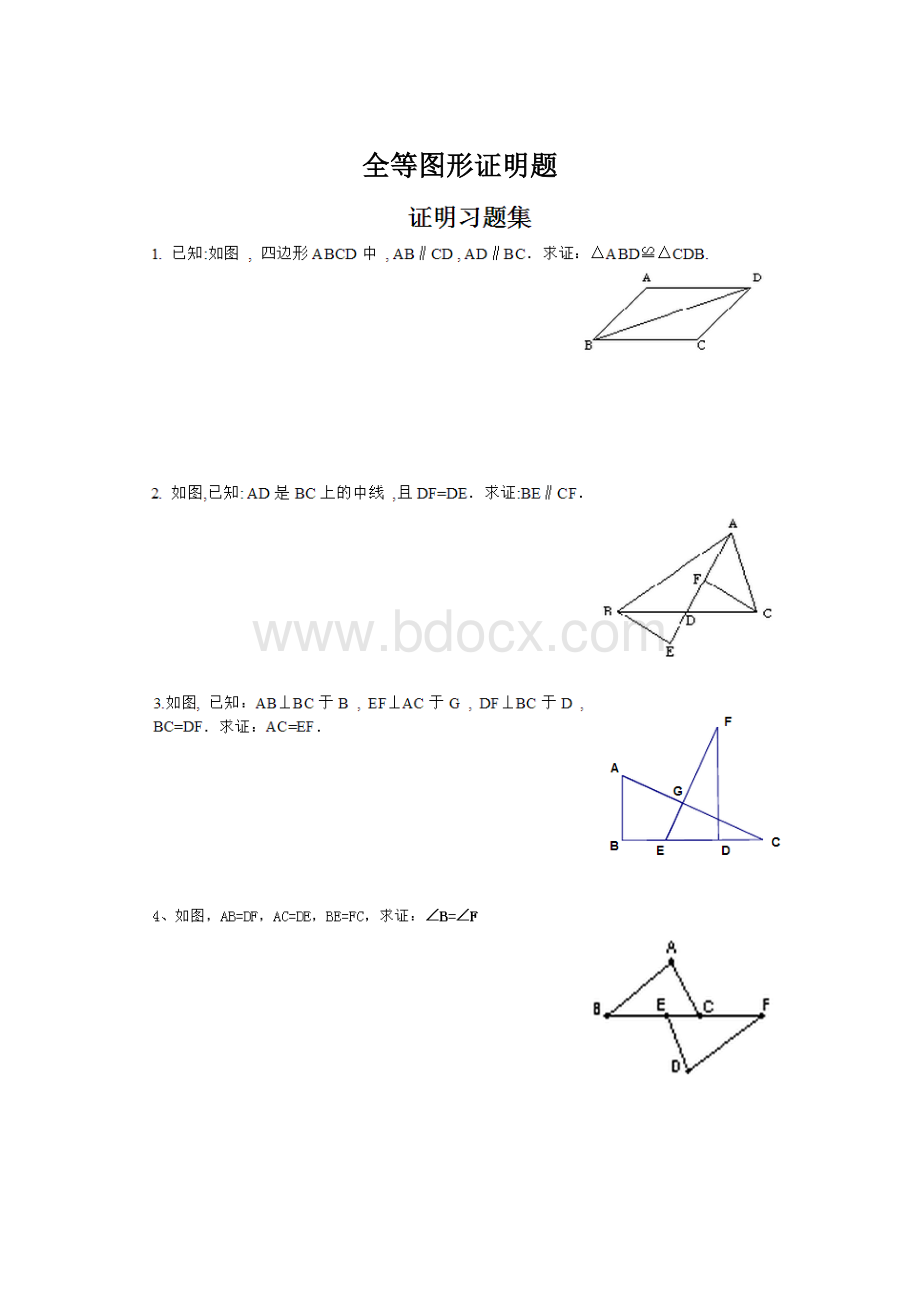 全等图形证明题.docx_第1页