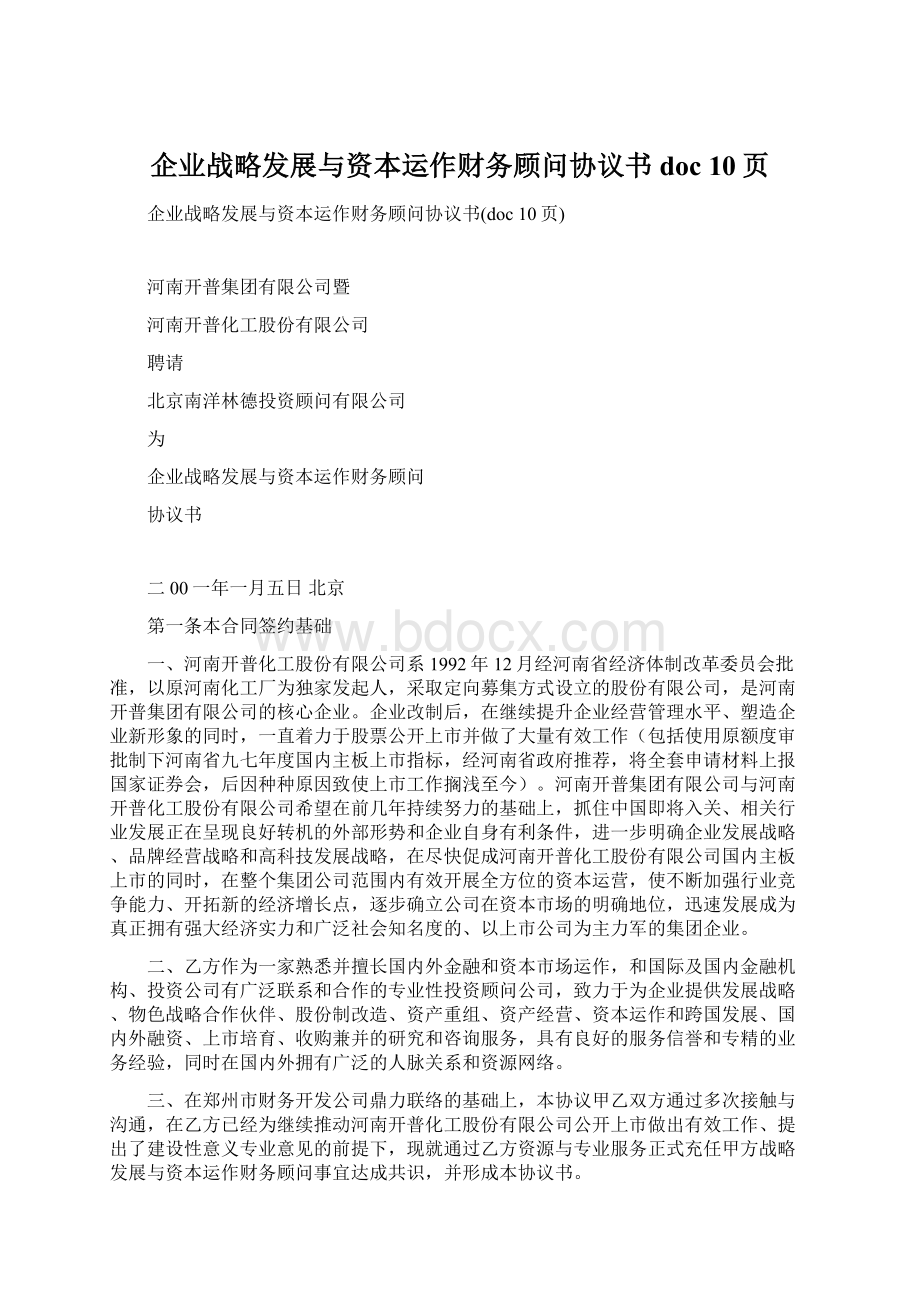 企业战略发展与资本运作财务顾问协议书doc 10页.docx_第1页