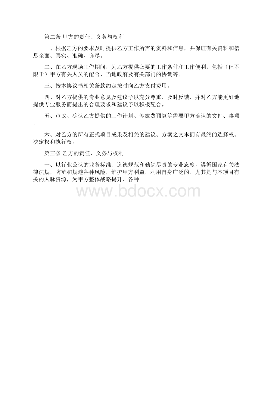 企业战略发展与资本运作财务顾问协议书doc 10页.docx_第2页