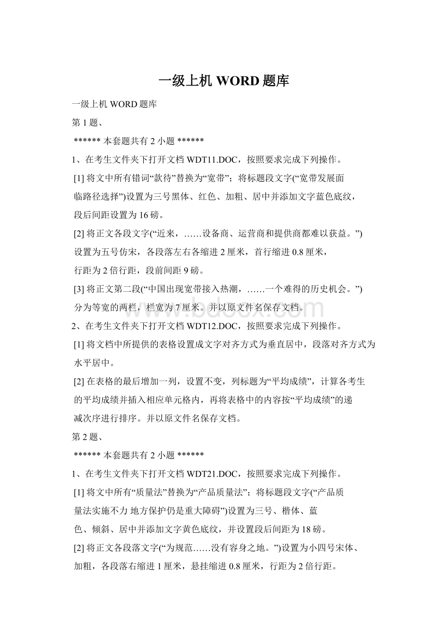 一级上机WORD题库.docx_第1页