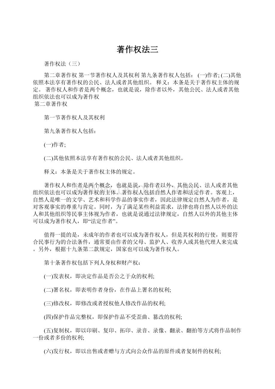 著作权法三Word文档格式.docx