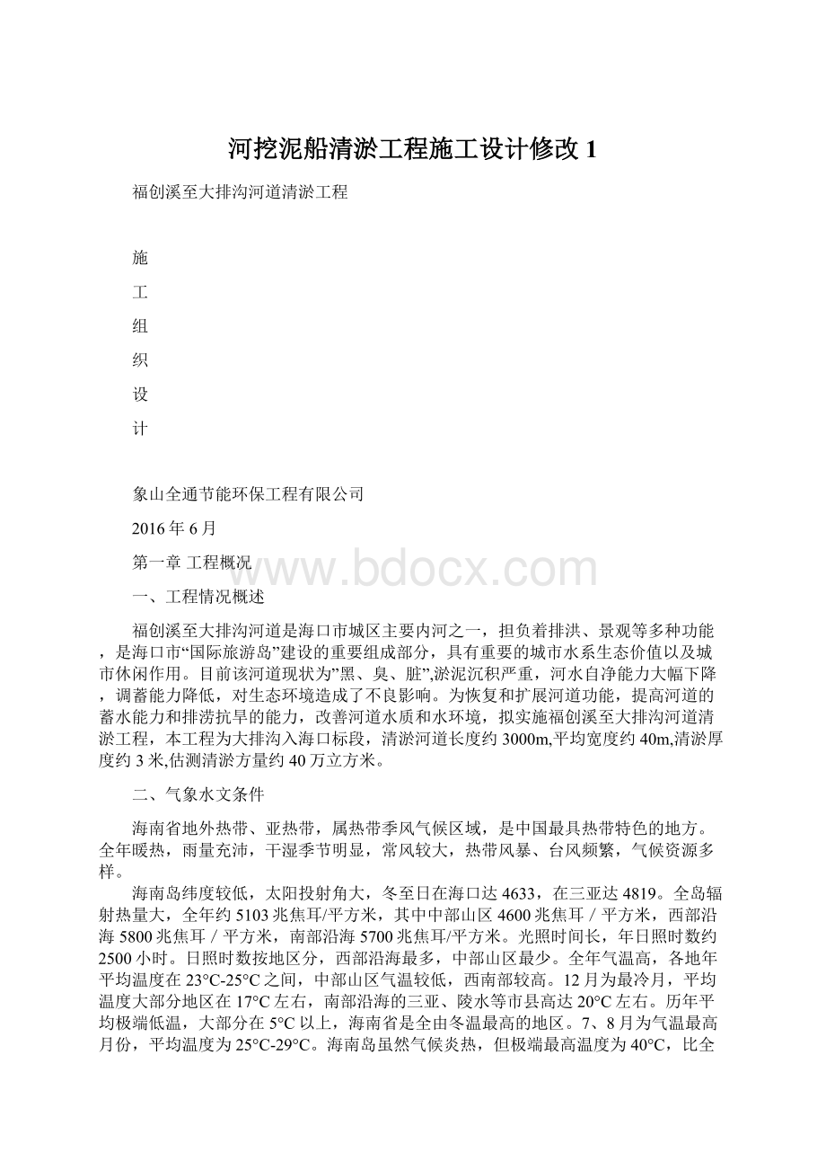 河挖泥船清淤工程施工设计修改1Word文档下载推荐.docx