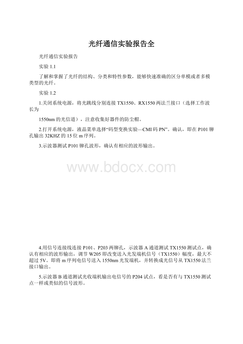 光纤通信实验报告全.docx_第1页