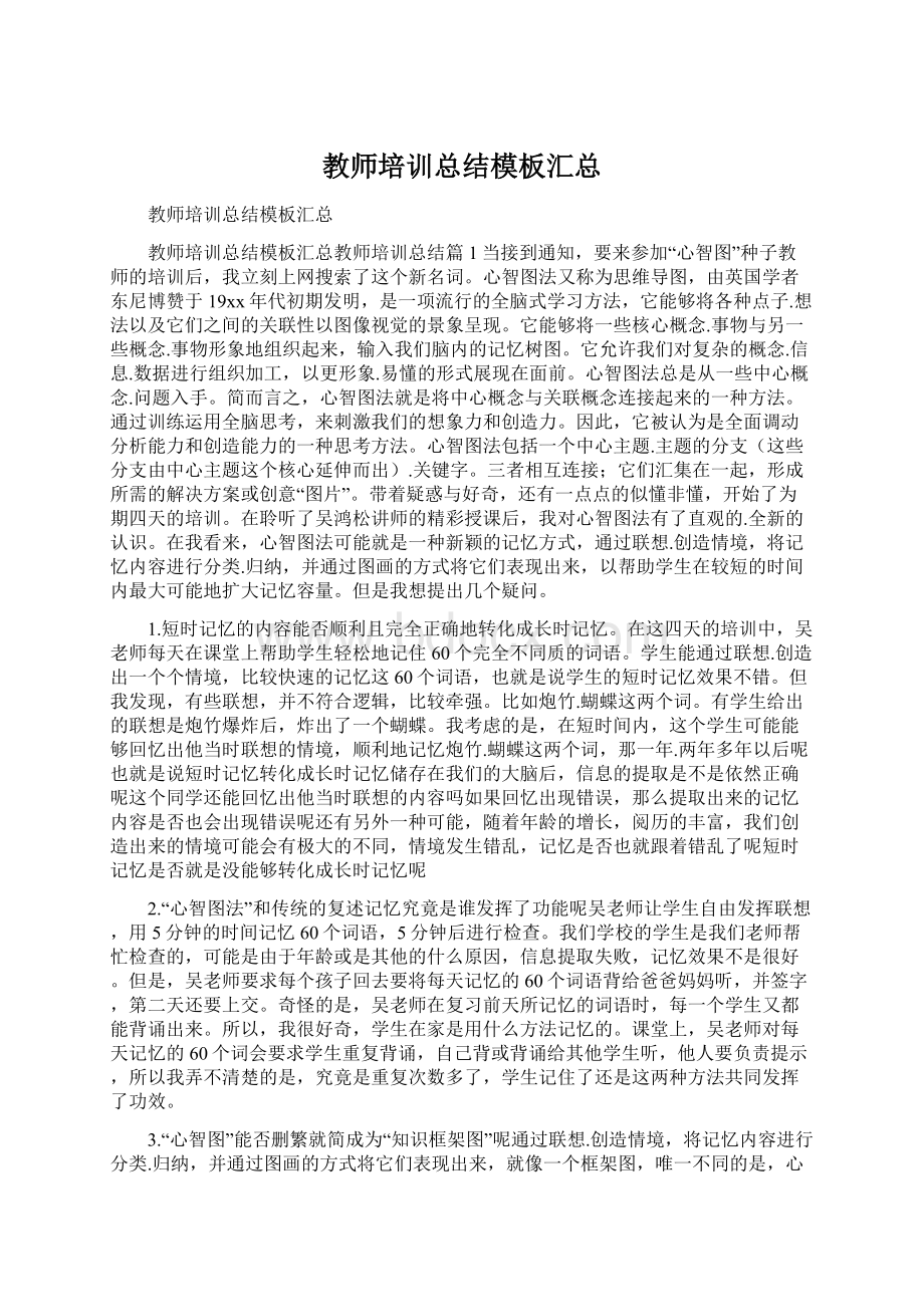 教师培训总结模板汇总.docx