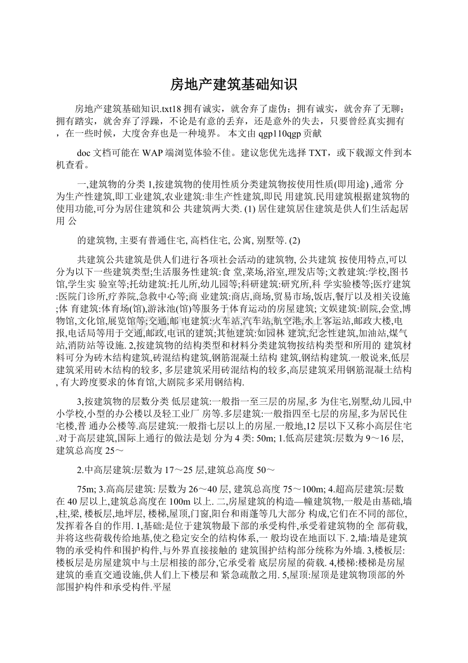 房地产建筑基础知识.docx_第1页