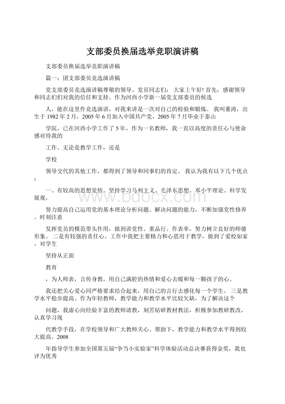 支部委员换届选举竞职演讲稿Word文档格式.docx_第1页