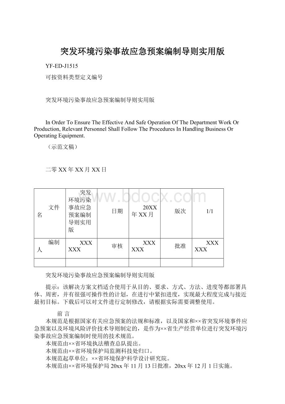 突发环境污染事故应急预案编制导则实用版.docx_第1页