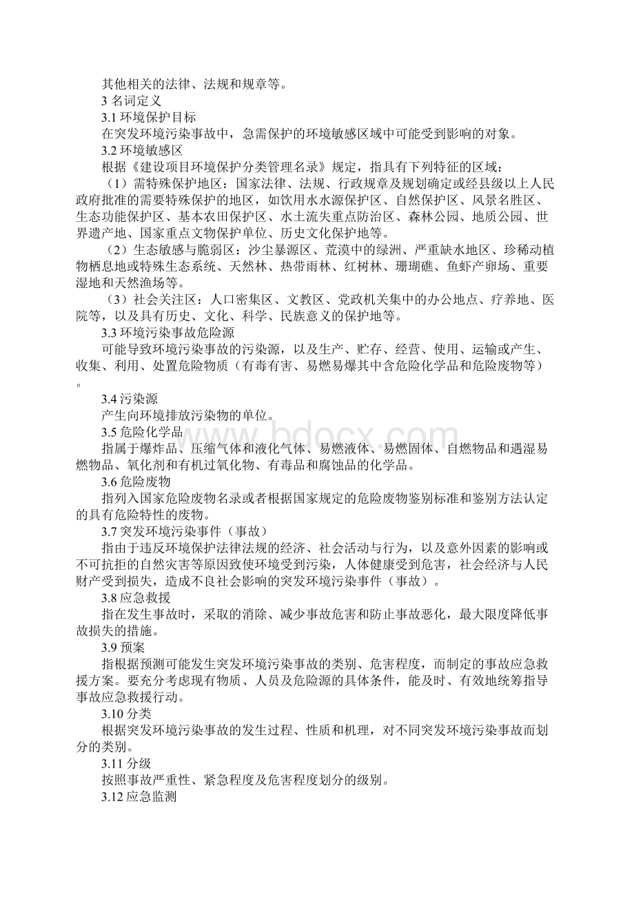 突发环境污染事故应急预案编制导则实用版.docx_第3页