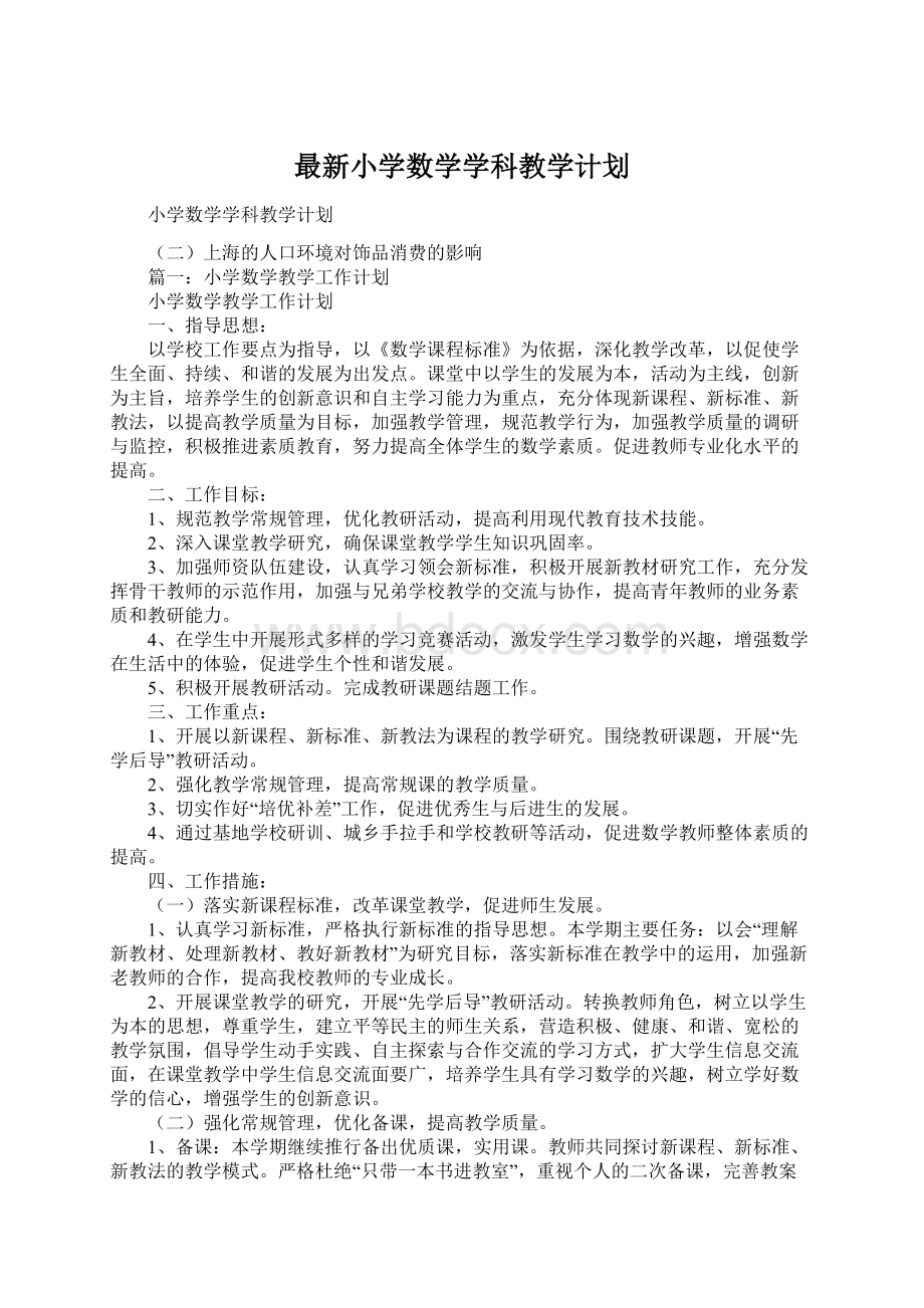 最新小学数学学科教学计划.docx