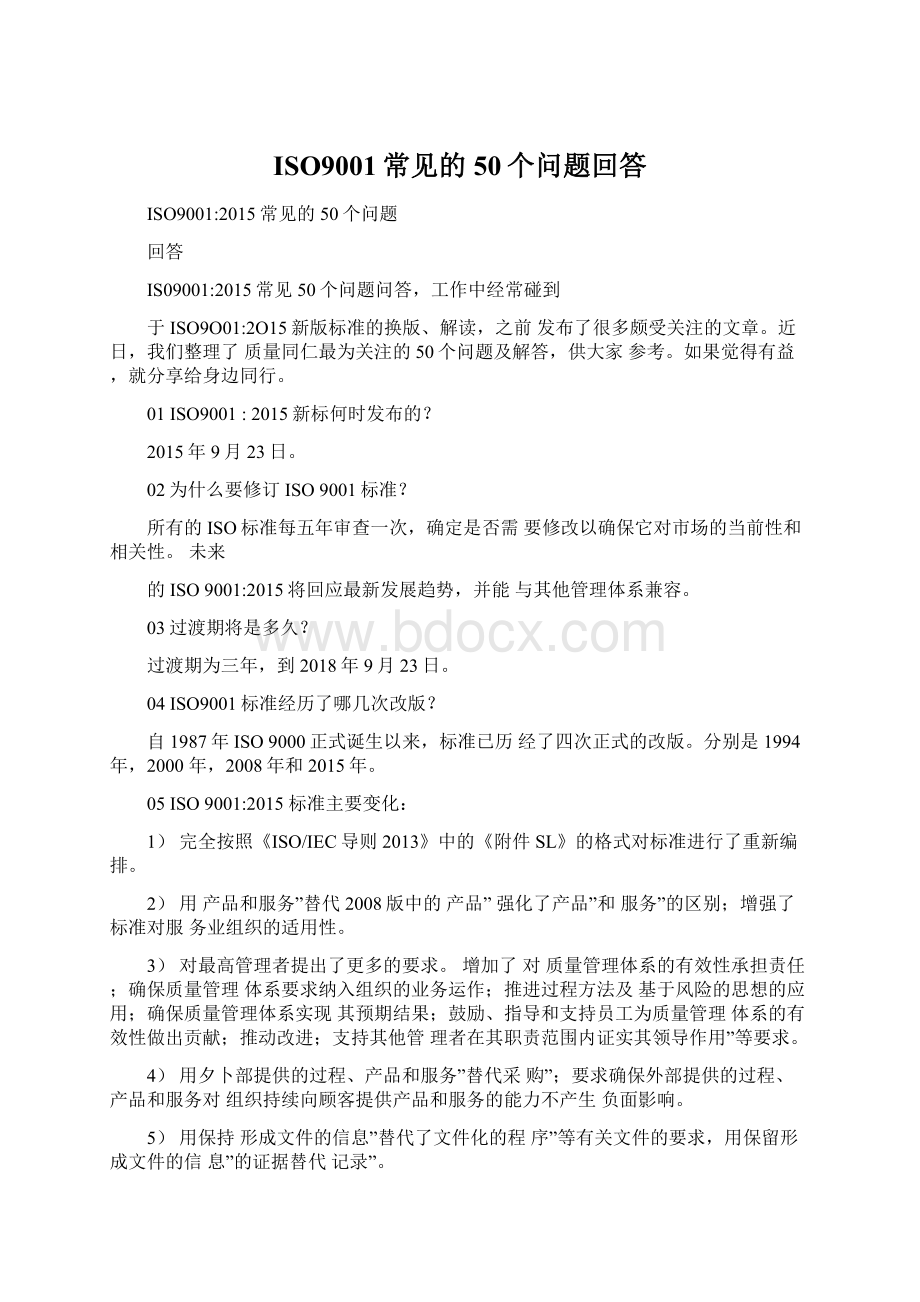 ISO9001常见的50个问题回答Word文档下载推荐.docx