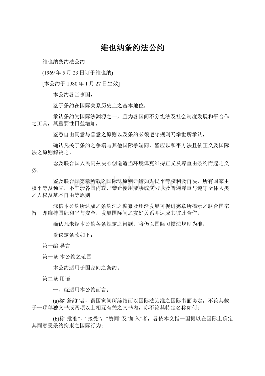 维也纳条约法公约.docx