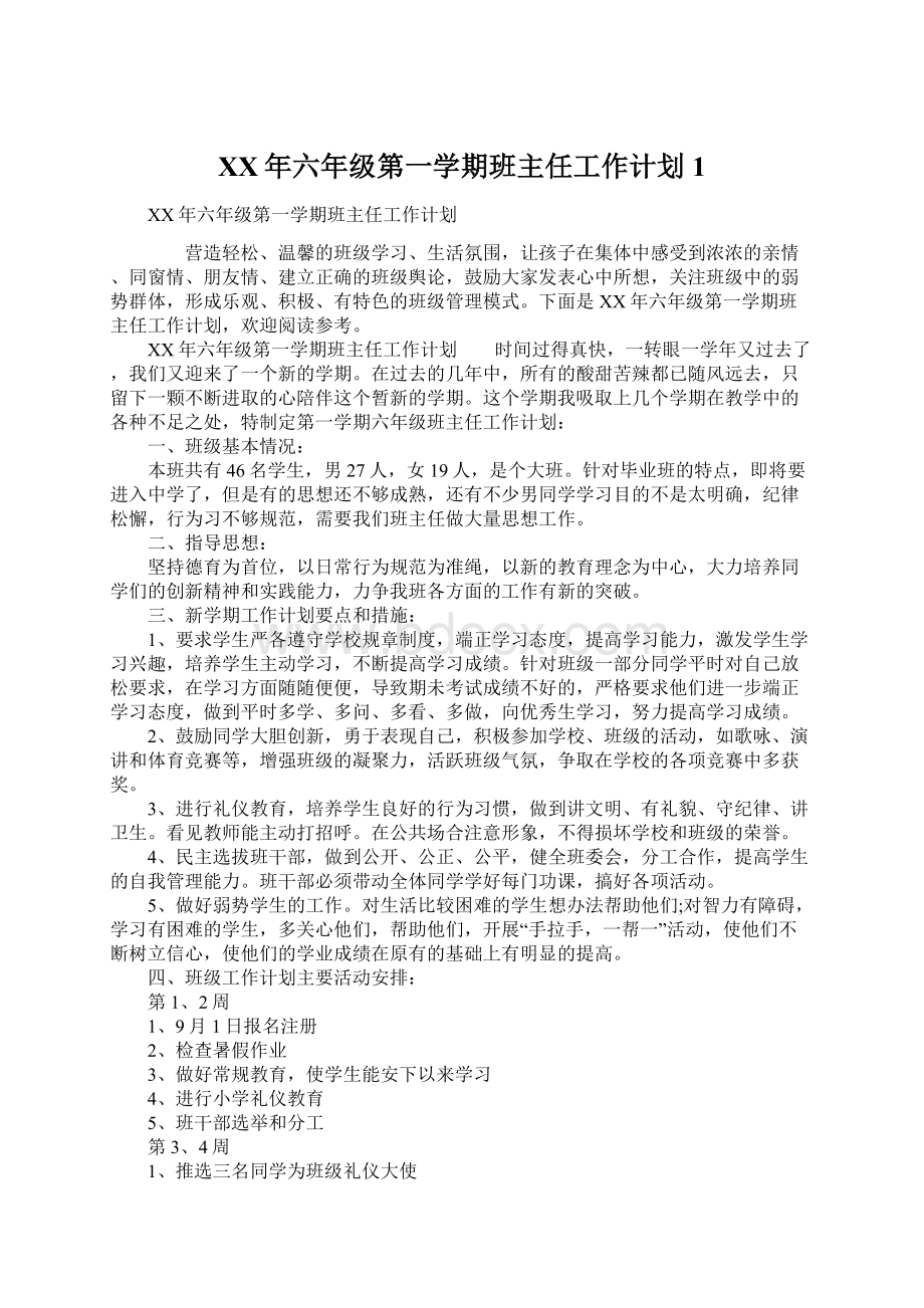 XX年六年级第一学期班主任工作计划1.docx_第1页