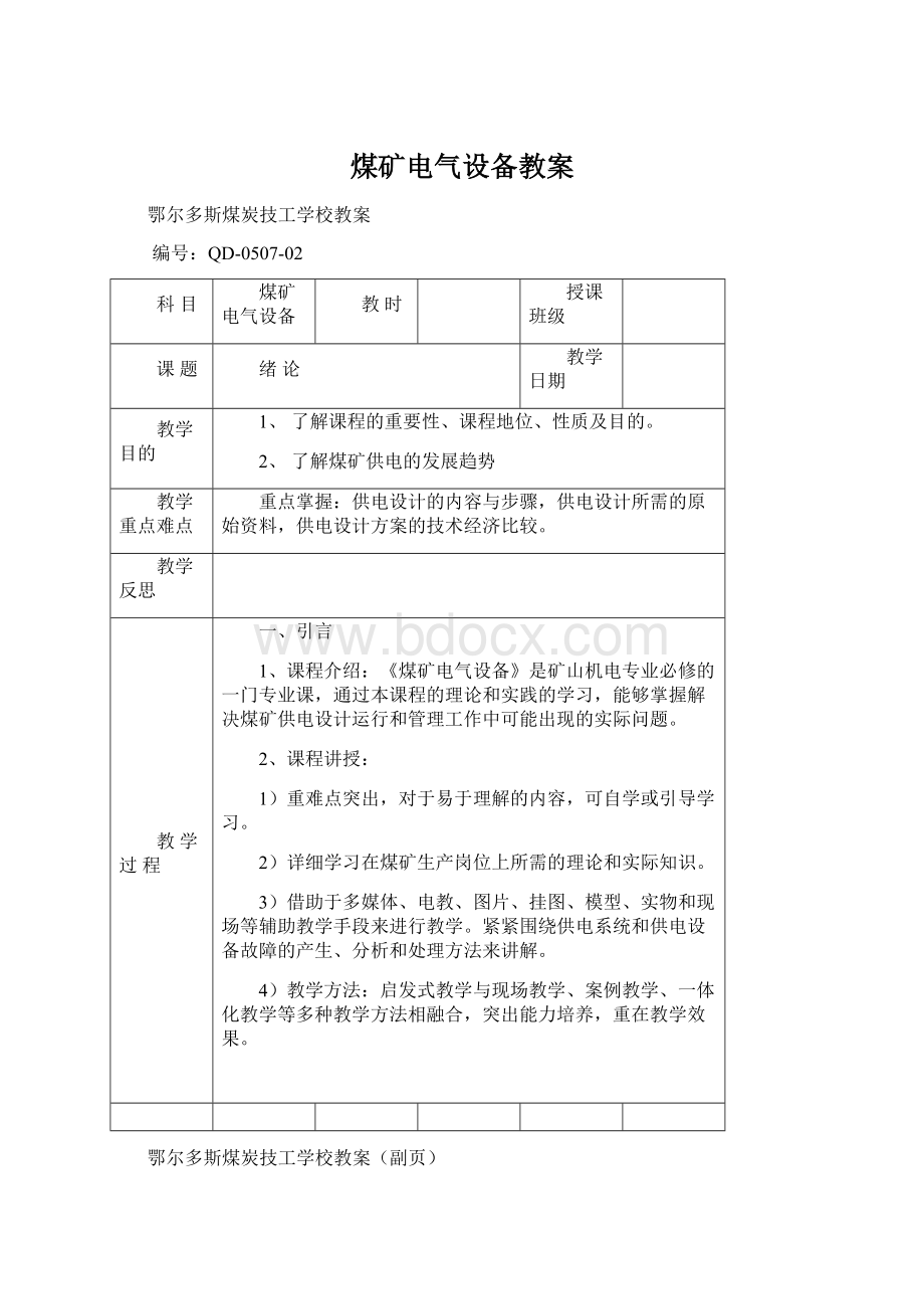 煤矿电气设备教案.docx_第1页