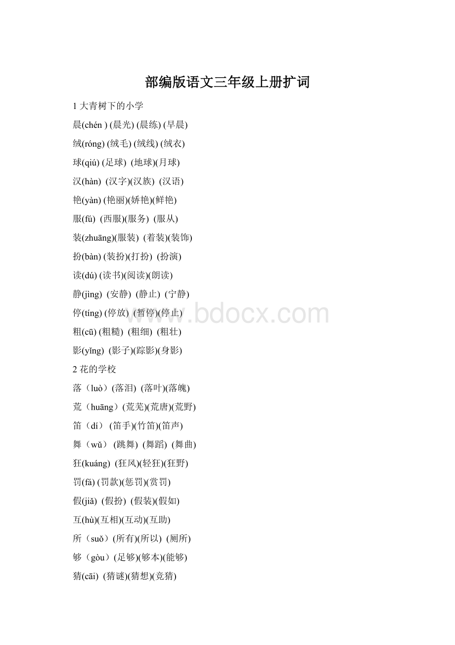 部编版语文三年级上册扩词.docx_第1页