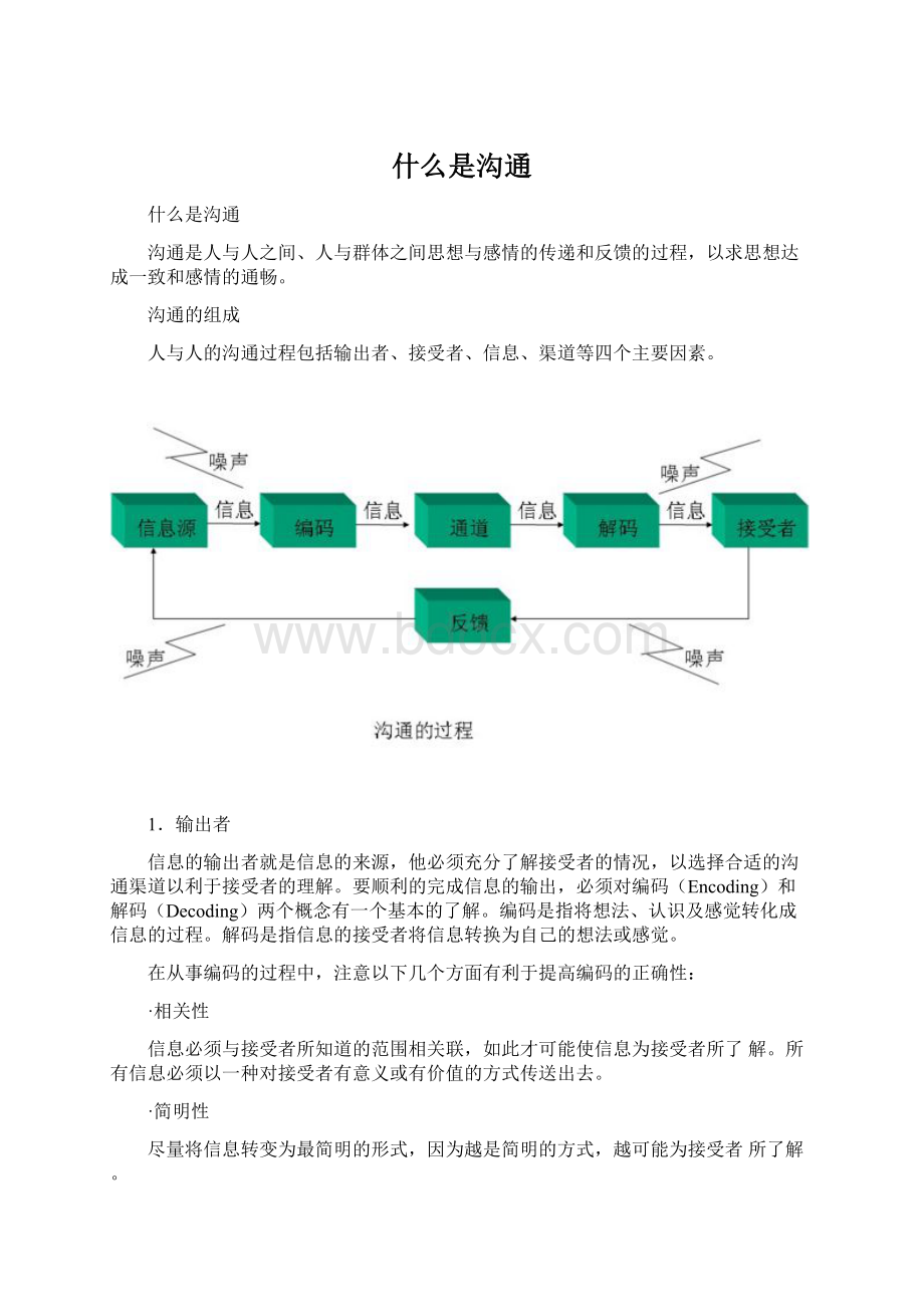 什么是沟通.docx_第1页