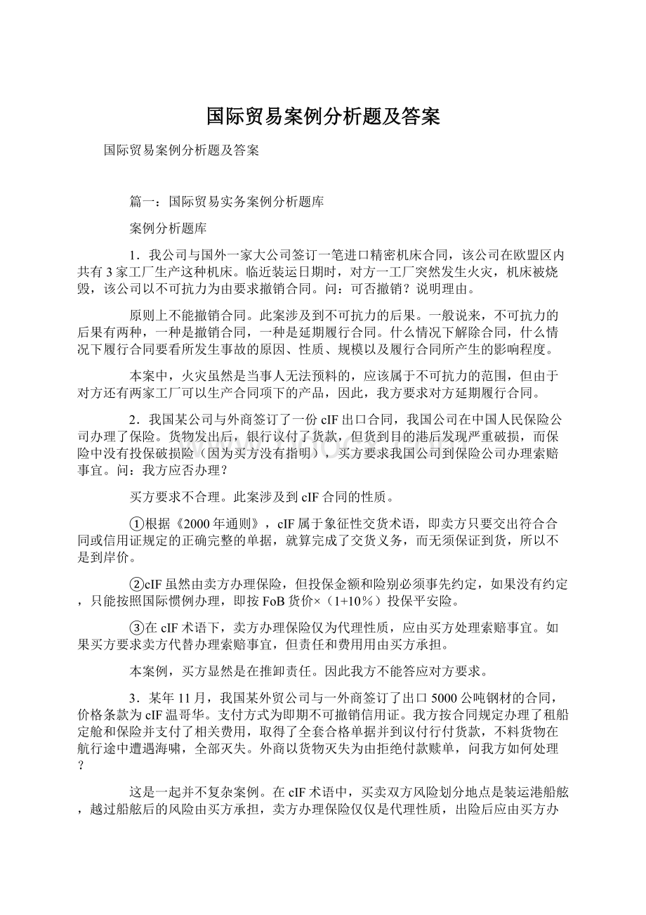 国际贸易案例分析题及答案Word格式文档下载.docx_第1页