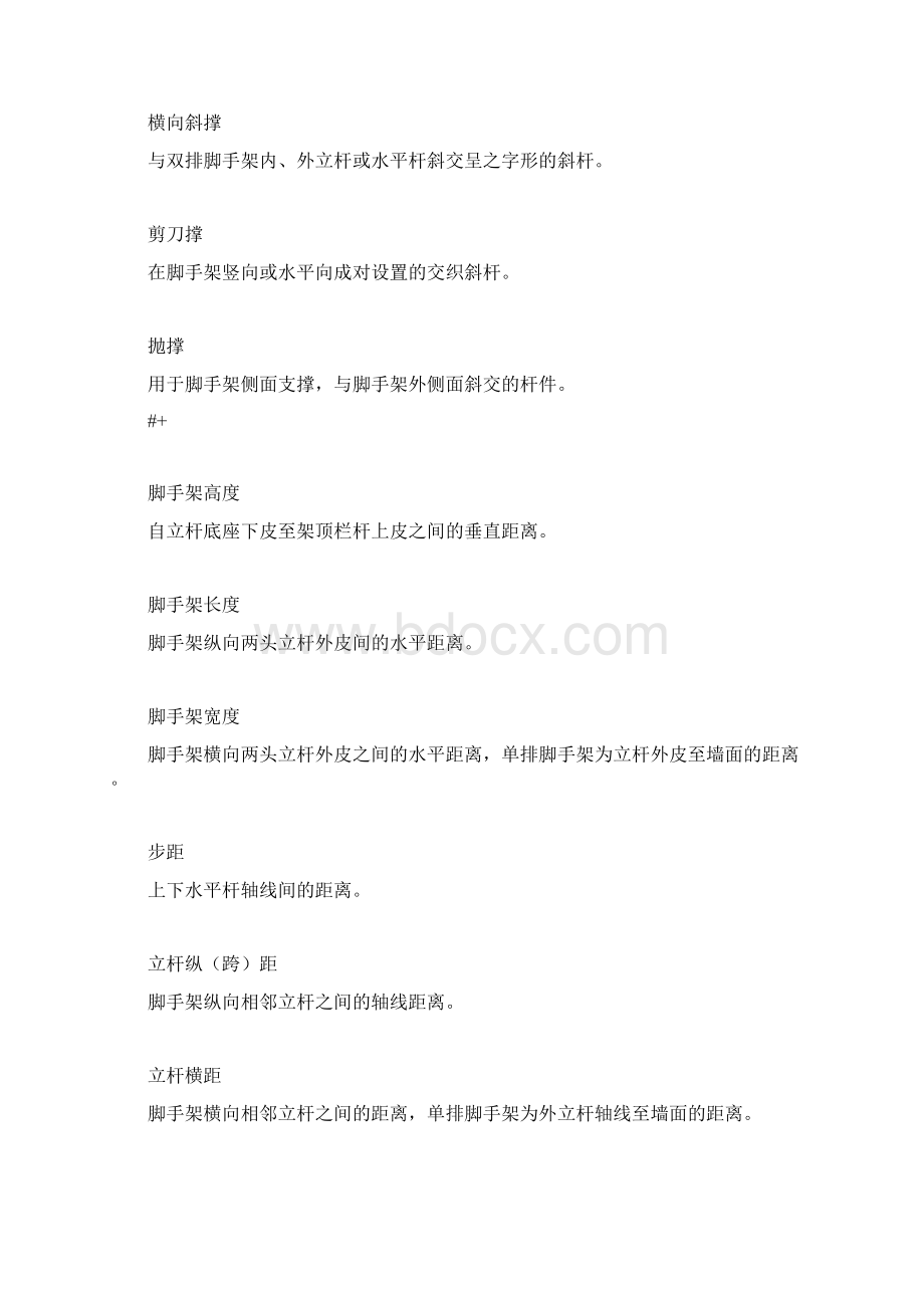 脚手架搭设标准规范Word文档格式.docx_第2页