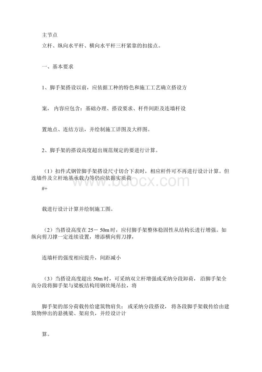 脚手架搭设标准规范Word文档格式.docx_第3页