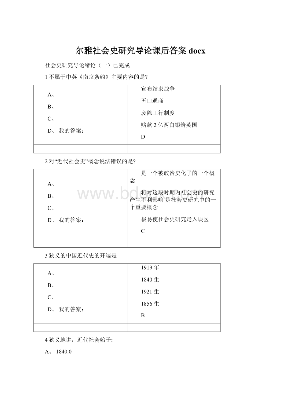 尔雅社会史研究导论课后答案docx.docx