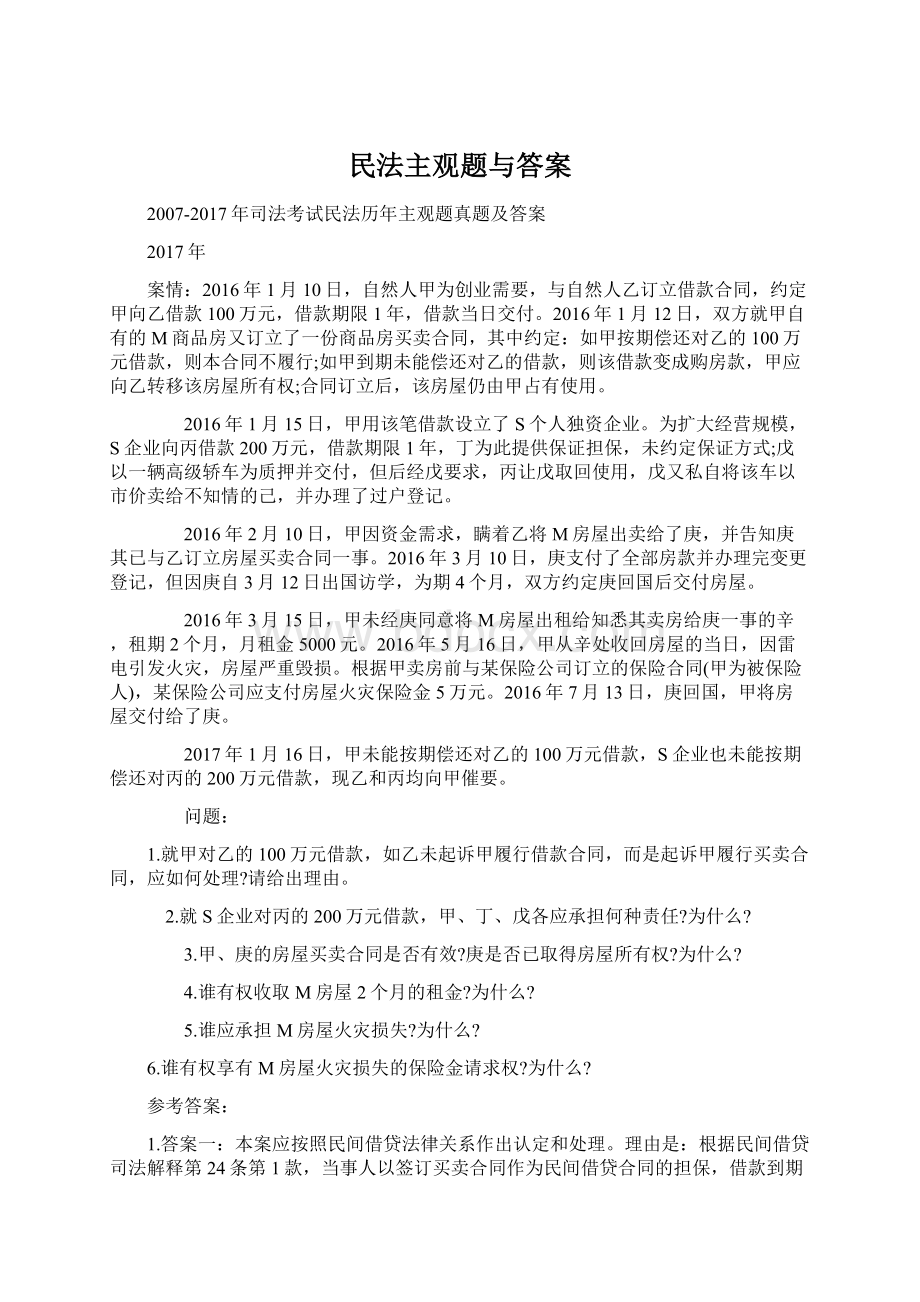 民法主观题与答案.docx_第1页