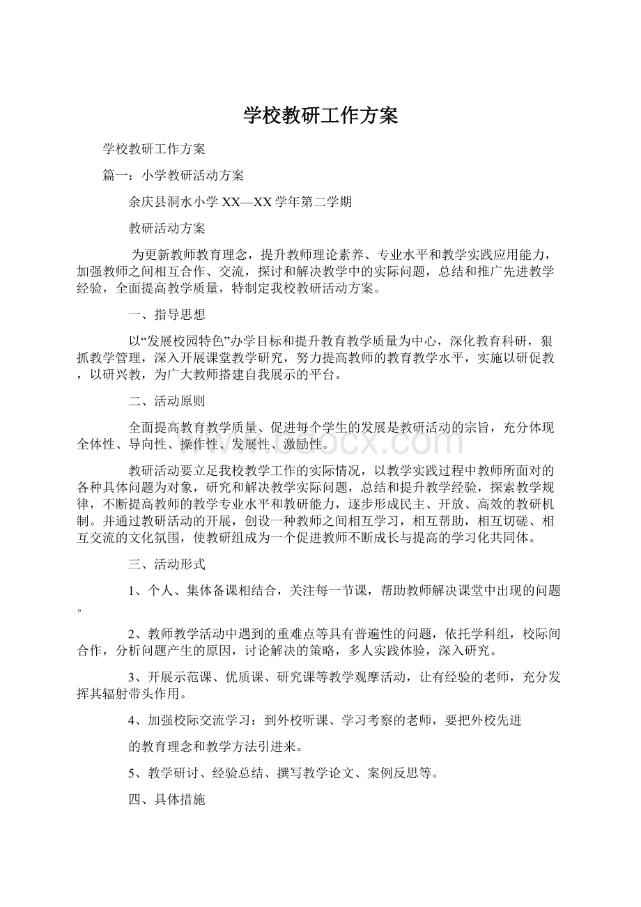 学校教研工作方案Word格式.docx