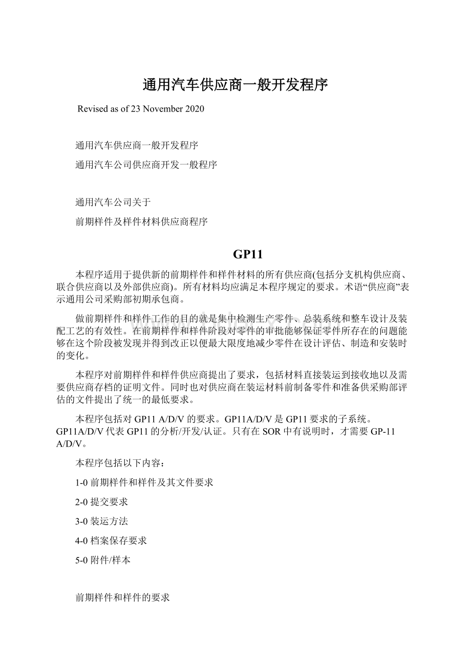 通用汽车供应商一般开发程序Word格式.docx