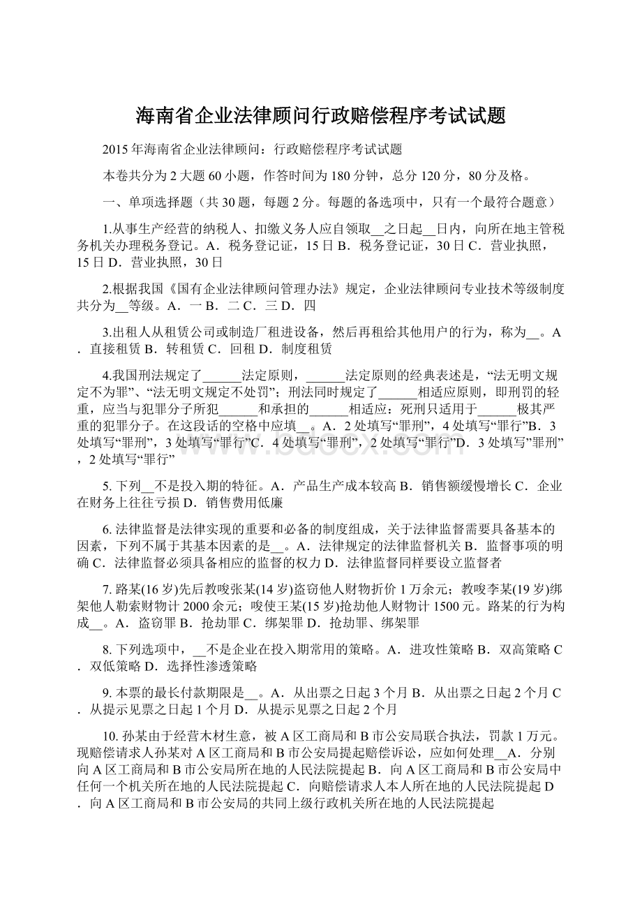 海南省企业法律顾问行政赔偿程序考试试题.docx