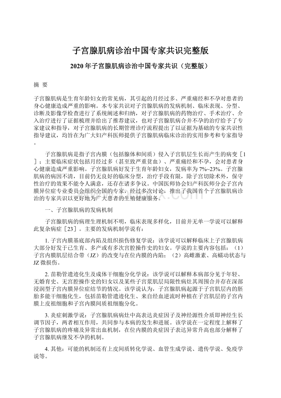 子宫腺肌病诊治中国专家共识完整版.docx