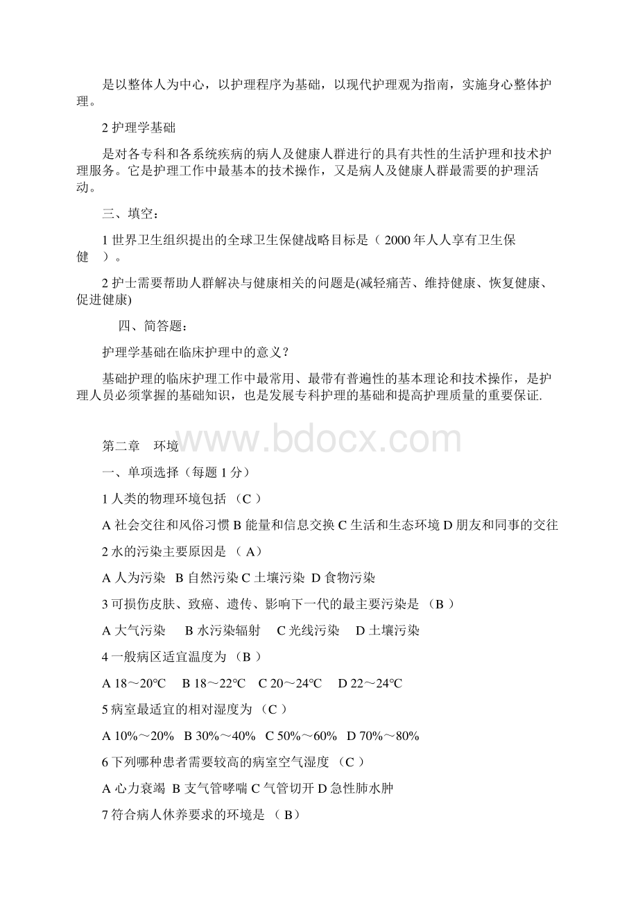 基础护理学试题与答案各章节Word格式文档下载.docx_第3页