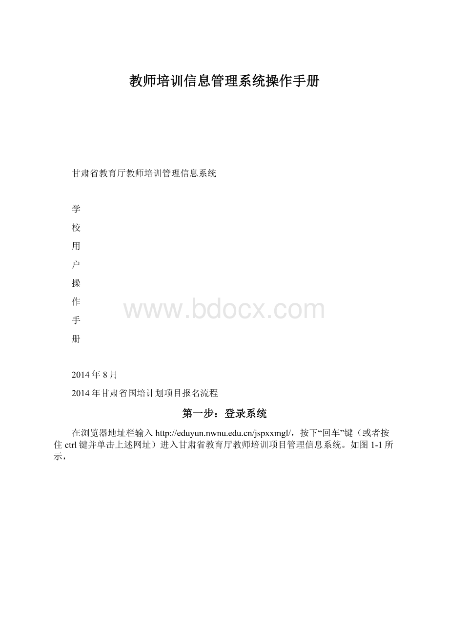 教师培训信息管理系统操作手册Word文件下载.docx