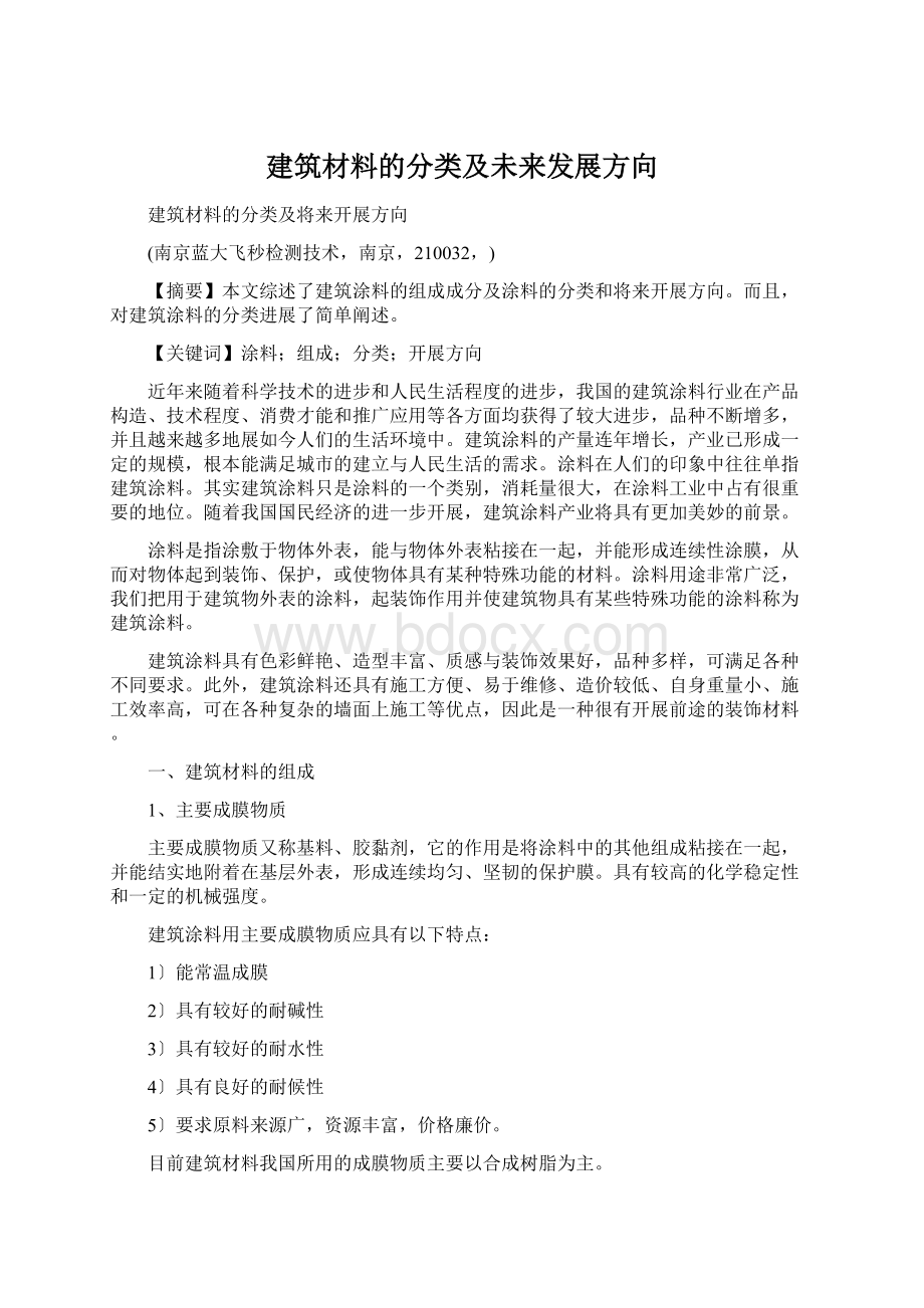 建筑材料的分类及未来发展方向.docx