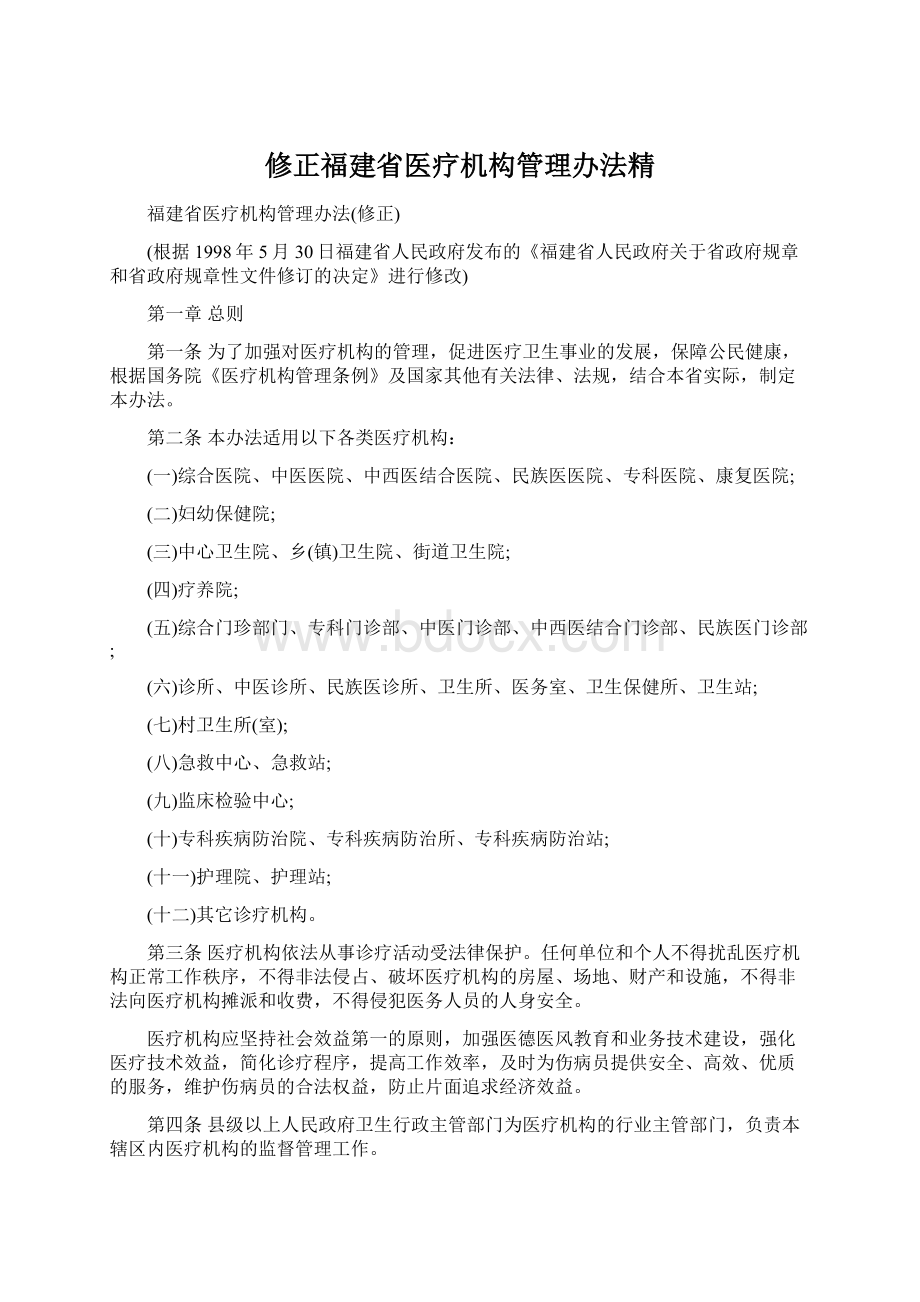 修正福建省医疗机构管理办法精.docx_第1页