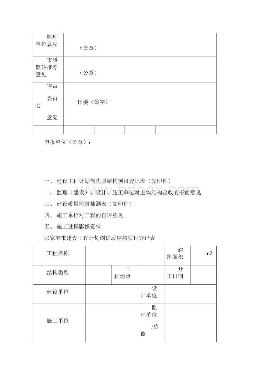 张家港市建设工程优质结构申报表全套.docx_第2页