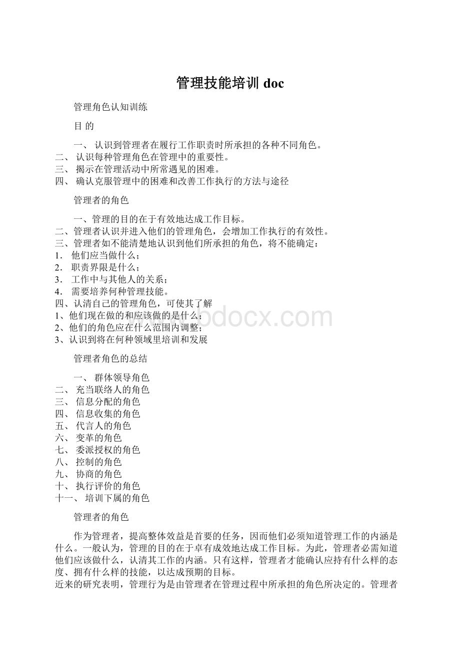 管理技能培训docWord格式文档下载.docx