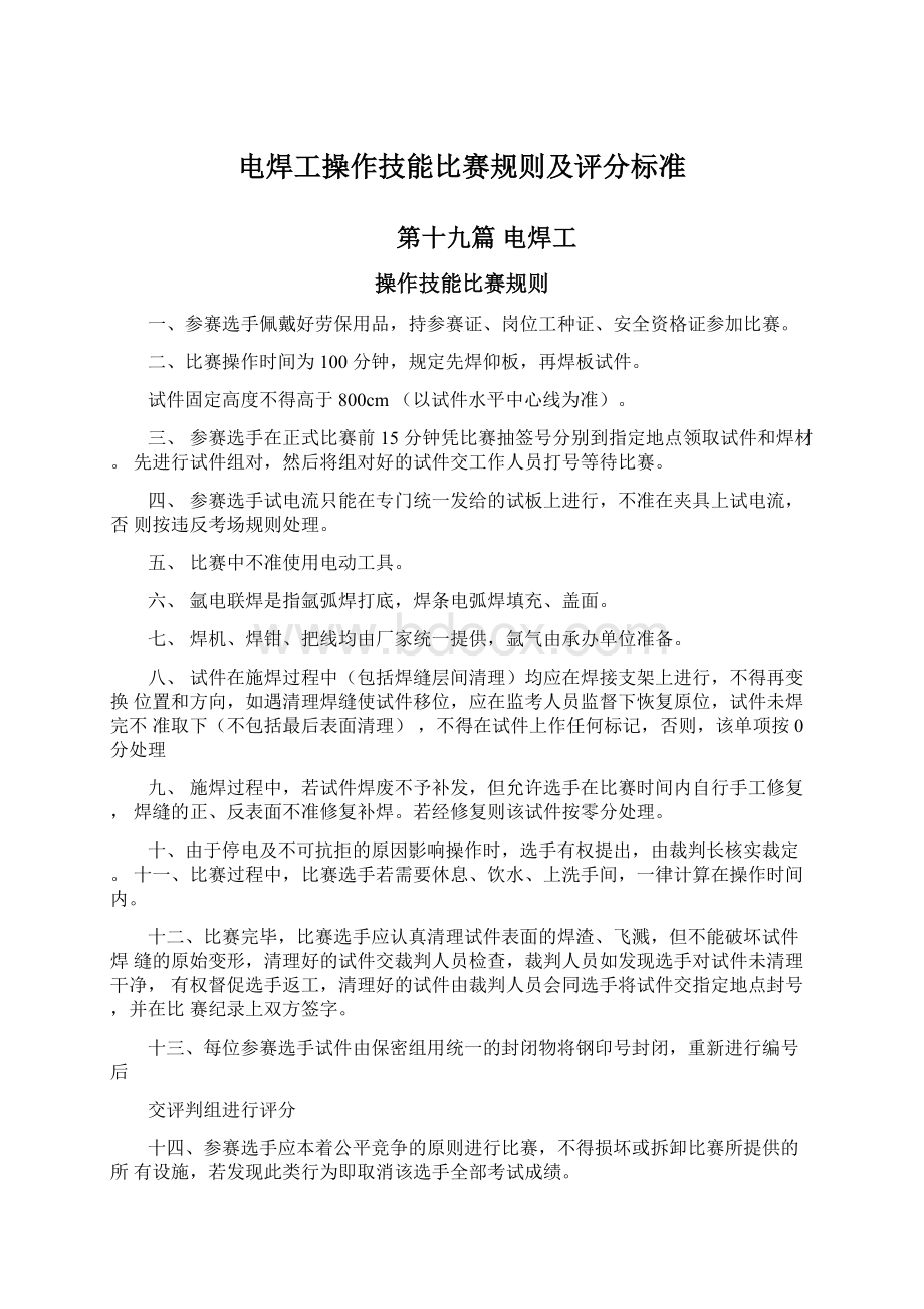 电焊工操作技能比赛规则及评分标准.docx_第1页