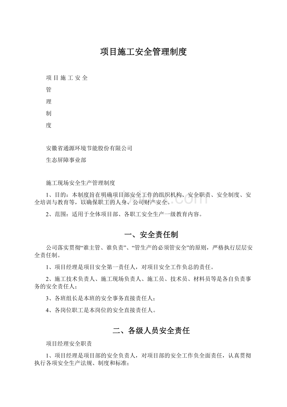 项目施工安全管理制度.docx_第1页