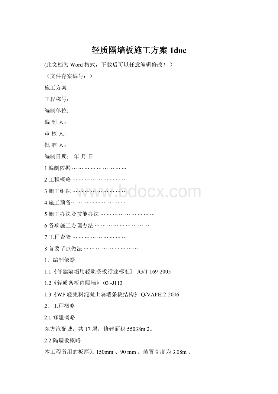 轻质隔墙板施工方案1doc.docx_第1页