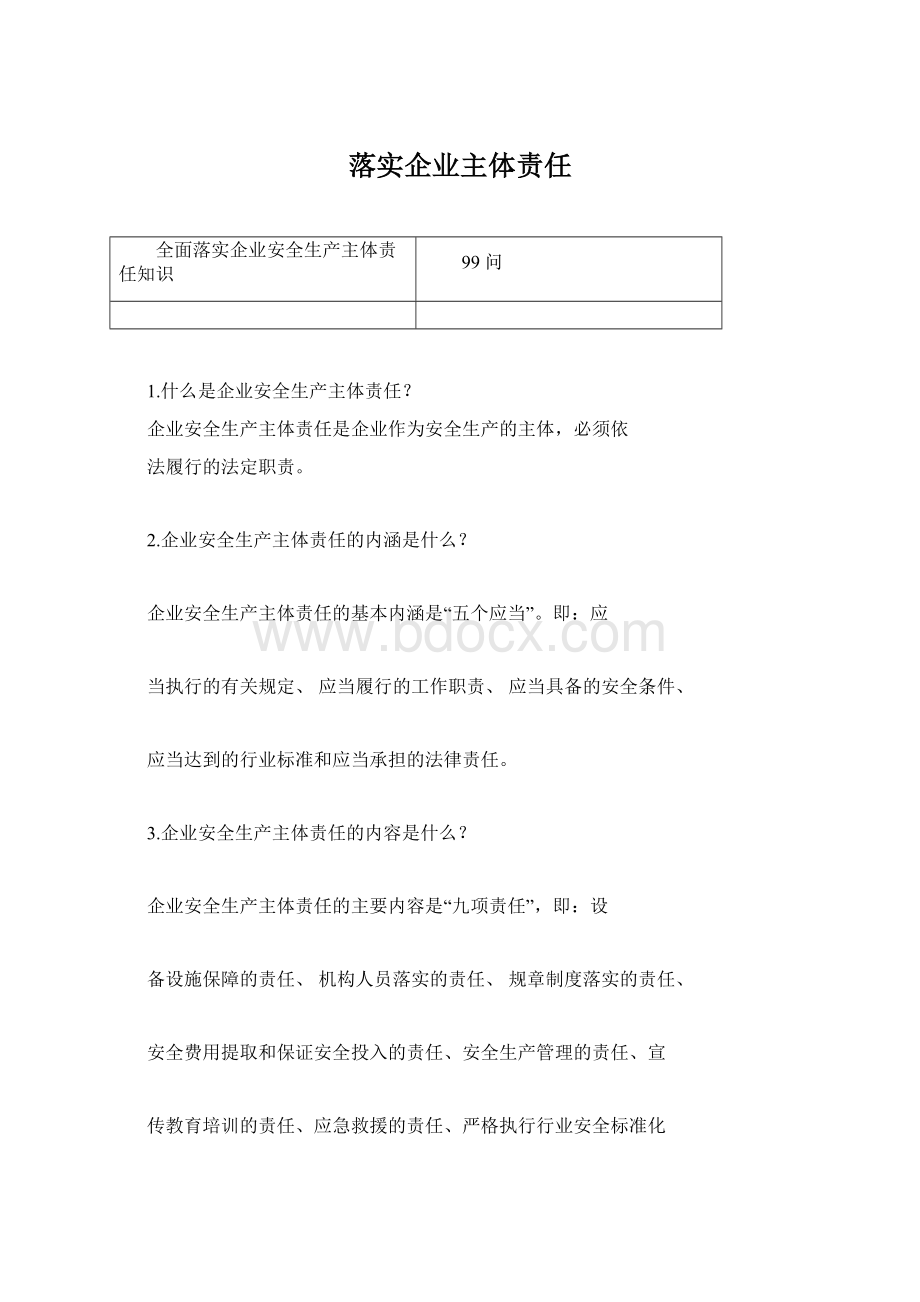 落实企业主体责任文档格式.docx