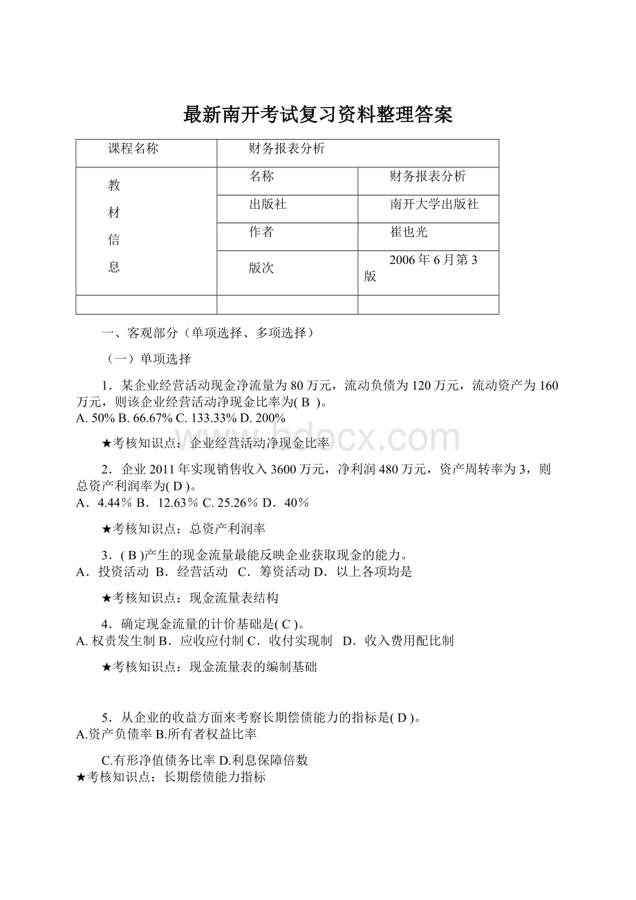 最新南开考试复习资料整理答案.docx