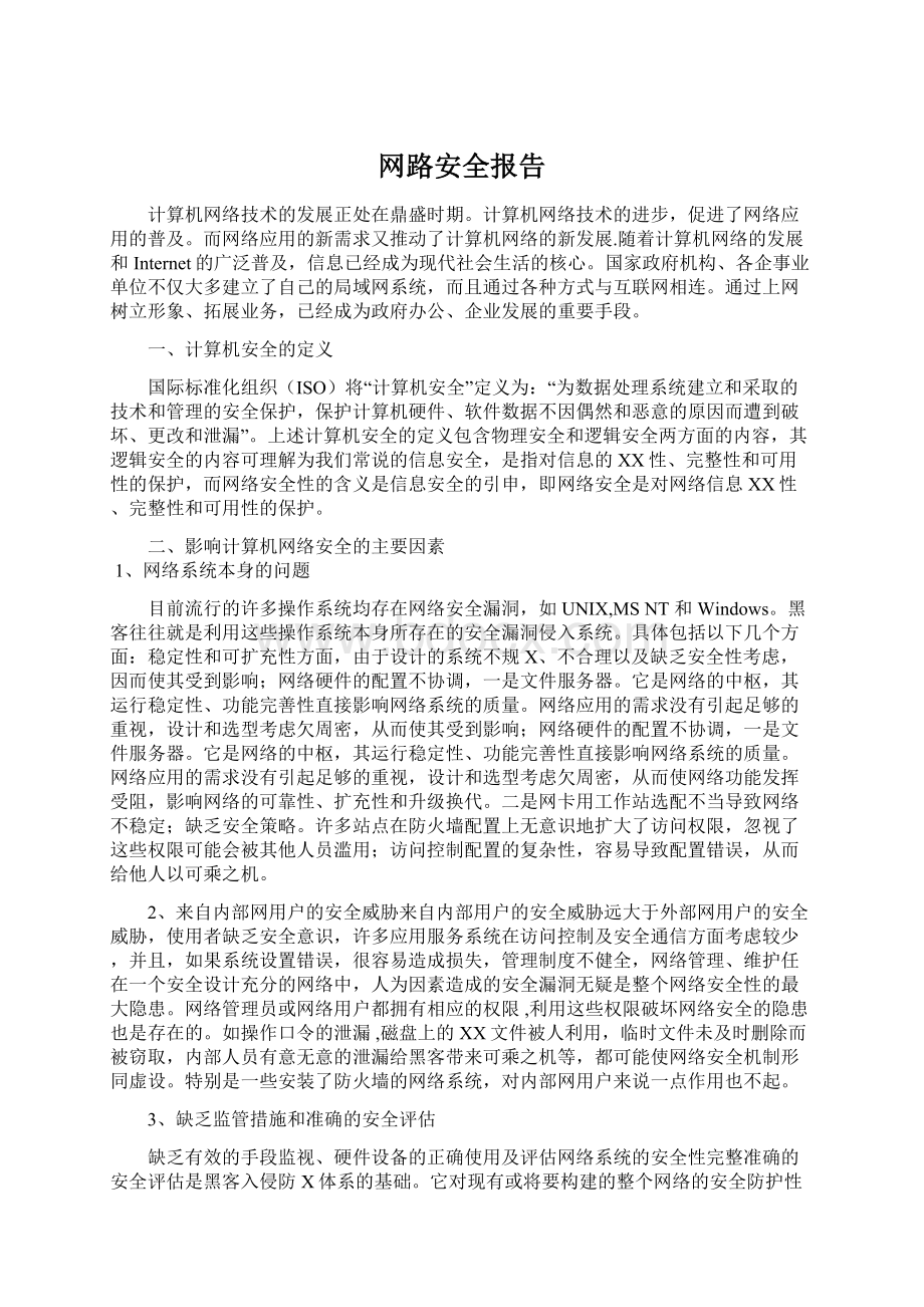 网路安全报告.docx