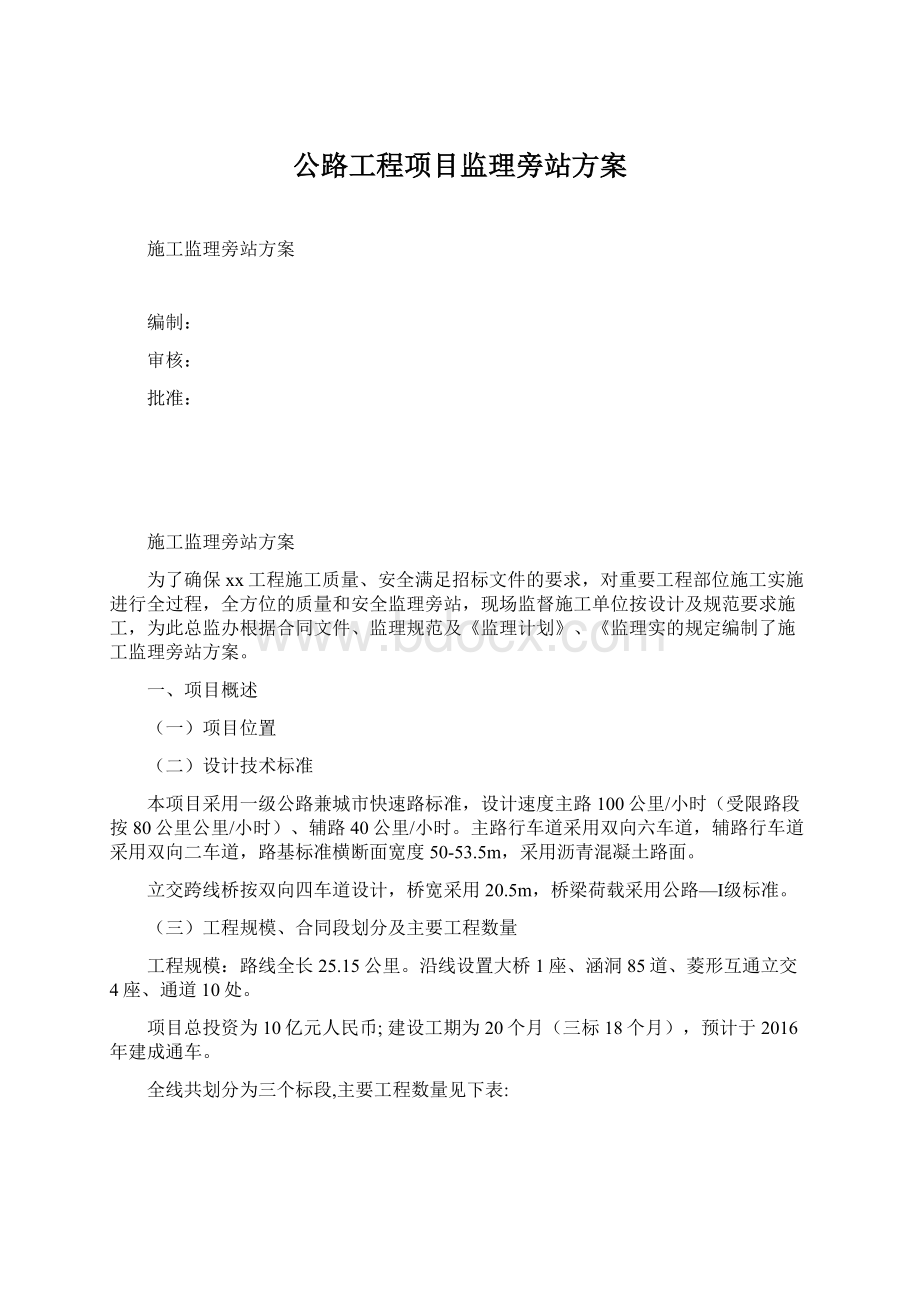 公路工程项目监理旁站方案文档格式.docx