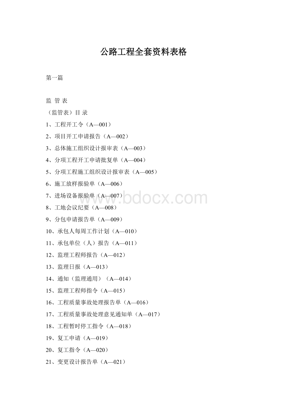 公路工程全套资料表格Word下载.docx_第1页