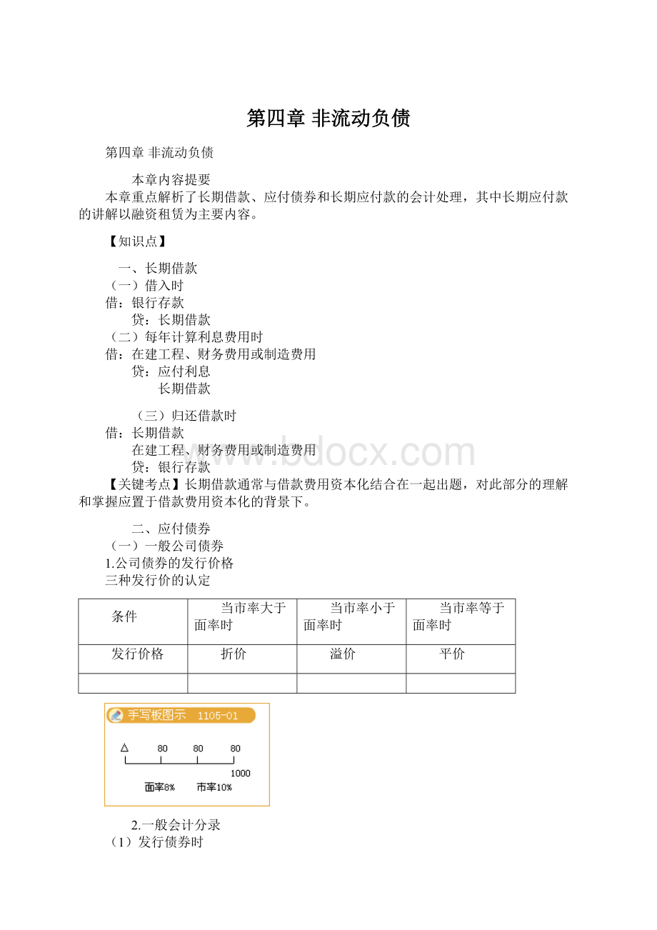 第四章 非流动负债Word文档格式.docx_第1页