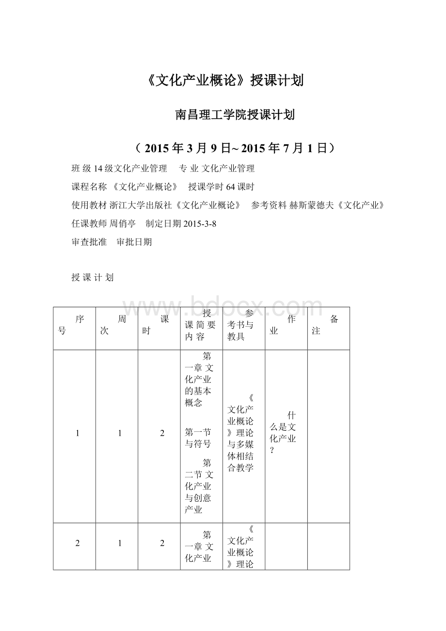 《文化产业概论》授课计划.docx_第1页